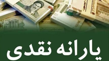 واریز یارانه تیرماه ۱۴۰۵ به دهکهای اول تا سوم