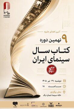 آیین پایانی نهمین دوره جشن کتاب سال سینمای ایران برگزار میشود آیین پایانی نهمین دوره جشن کتاب سال سینمای ایران برگزار میشود