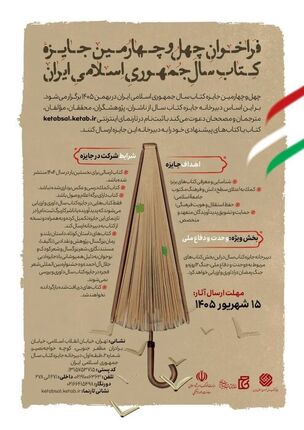 انتشار چهل و چهارمین جایزه کتاب سال جمهوری اسلامی ایران انتشار چهل و چهارمین جایزه کتاب سال جمهوری اسلامی ایران