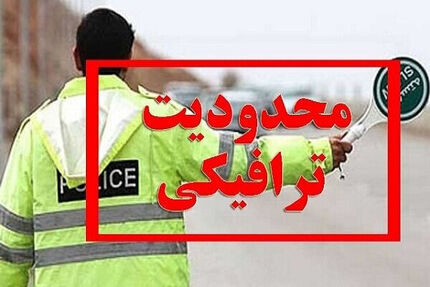 محدودیت‌های ترافیکی ۱۰ تا ۲۰ تیرماه جاده‌های کشور اعلام شد