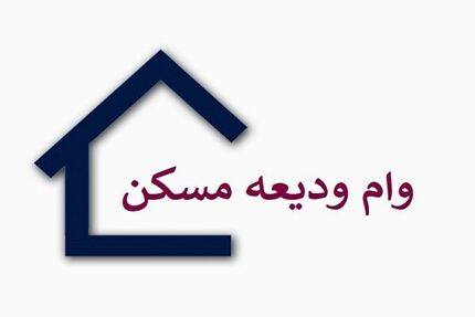 پرداخت بیش از ۷ هزار و ۷۰۰ میلیارد تومان تسهیلات ودیعه مسکن به مستأجران در دو ماه پرداخت بیش از ۷ هزار و ۷۰۰ میلیارد تومان تسهیلات ودیعه مسکن به مستأجران در دو ماه