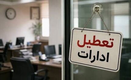 ادارات استان ایلام هم ۱۴ مرداد تعطیل شد ادارات استان ایلام هم ۱۴ مرداد تعطیل شد