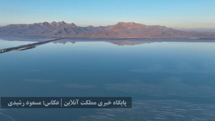 بهبود چشمگیر دریاچه ارومیه نسبت به سال گذشته بهبود چشمگیر دریاچه ارومیه نسبت به سال گذشته