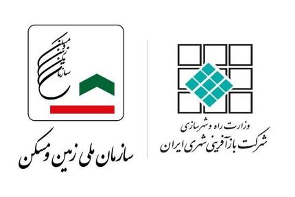 آغاز ادغام سازمان ملی زمین و مسکن و شرکت بازآفرینی شهری ایران آغاز ادغام سازمان ملی زمین و مسکن و شرکت بازآفرینی شهری ایران