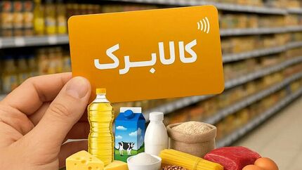 آغاز ارائه کالابرگ با مبالغ جدید به دهک‌های پایین درآمدی از ۱۵ مهر