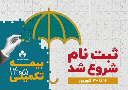 آغاز ثبت‌نام بیمه درمان تکمیلی ویژه اعضای صندوق اعتباری هنر