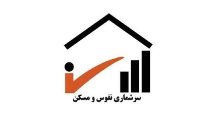 اجرای نهمین سرشماری نفوس و مسکن کشور در سال جاری اجرای نهمین سرشماری نفوس و مسکن کشور در سال جاری