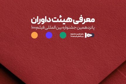 اعلام اعضای هیئت داوران جشنواره فیلم ۱۰۰ اعلام اعضای هیئت داوران جشنواره فیلم ۱۰۰