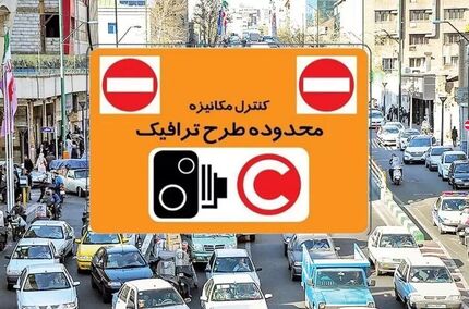 تعلیق استفاده از سهمیه ۲۰ روزه تردد رایگان در محدوده «کنترل آلودگی هوا» تا پایان مهرماه تعلیق استفاده از سهمیه ۲۰ روزه تردد رایگان در محدوده «کنترل آلودگی هوا» تا پایان مهرماه