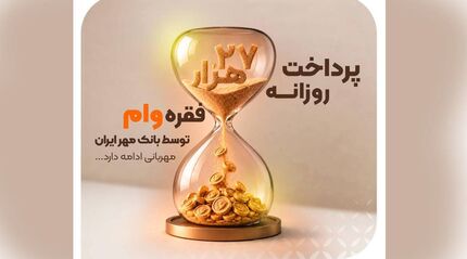 رکوردی تازه در پرداخت تسهیلات با توسعه بانکداری دیجیتال؛بانک مهر ایران روزانه ۲۷ هزار فقره وام پرداخت میکند رکوردی تازه در پرداخت تسهیلات با توسعه بانکداری دیجیتال؛بانک مهر ایران روزانه ۲۷ هزار فقره وام پرداخت میکند