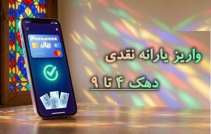 واریز یارانه نقدی دهک‌های چهار تا ۹