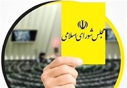 کارت زرد مجلس به وزیر ارتباطات کارت زرد مجلس به وزیر ارتباطات