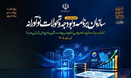آغاز فرآیند سرشماری عمومی نفوس و مسکن ۱۴۰۵ آغاز فرآیند سرشماری عمومی نفوس و مسکن ۱۴۰۵