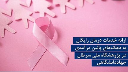ارائه رایگان خدمات درمانی سرطان سینه به بانوان مشمول سه دهک پایین درآمدی جامعه ارائه رایگان خدمات درمانی سرطان سینه به بانوان مشمول سه دهک پایین درآمدی جامعه