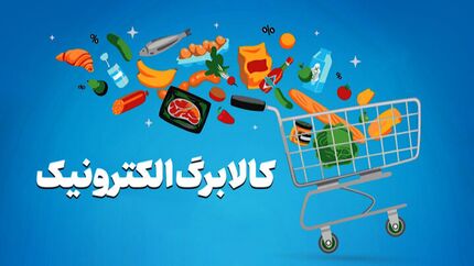 تمدید مهلت خوداظهاری برای افزایش اعتبار کالابرگ تا ساعت ۲۴ روز جمعه تمدید مهلت خوداظهاری برای افزایش اعتبار کالابرگ تا ساعت ۲۴ روز جمعه