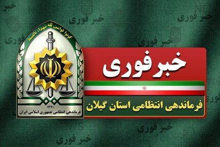 حمله به یک روحانی در رشت/ دستورکار ویژه پلیس برای دستگیری متهم حمله به یک روحانی در رشت/ دستورکار ویژه پلیس برای دستگیری متهم