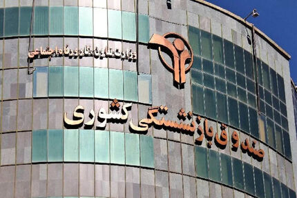 دستورالعمل تهیه بودجه ۱۴۰۶ صندوق بازنشستگی ابلاغ شد دستورالعمل تهیه بودجه ۱۴۰۶ صندوق بازنشستگی ابلاغ شد